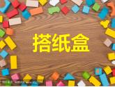 湘美版三年級美術(shù)上冊課件 第14課 紙盒之城