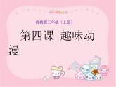湘美版三年級(jí)美術(shù)上冊(cè)課件 第4課 趣味動(dòng)漫