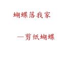 湘美版四年級(jí)美術(shù)上冊(cè)課件 第14課 蝴蝶落我家