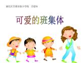 湘美版四年級(jí)美術(shù)上冊(cè)課件 第9課 可愛的班集體