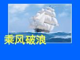 湘美版四年級美術(shù)上冊課件 第10課 乘風破浪