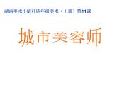 湘美版四年級(jí)美術(shù)上冊(cè)課件 第11課 城市美容師