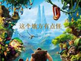 湘美版四年級(jí)美術(shù)上冊(cè)課件 第15課 這個(gè)地方有點(diǎn)怪