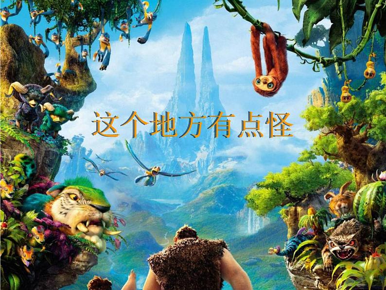 湘美版四年级美术上册课件 第15课 这个地方有点怪04