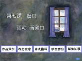 湘美版四年级美术上册课件 第7课 窗口