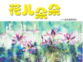 湘美版四年級美術上冊課件 第6課 花兒朵朵
