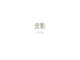 湘美版五年級(jí)美術(shù)上冊課件 第11課 皮影