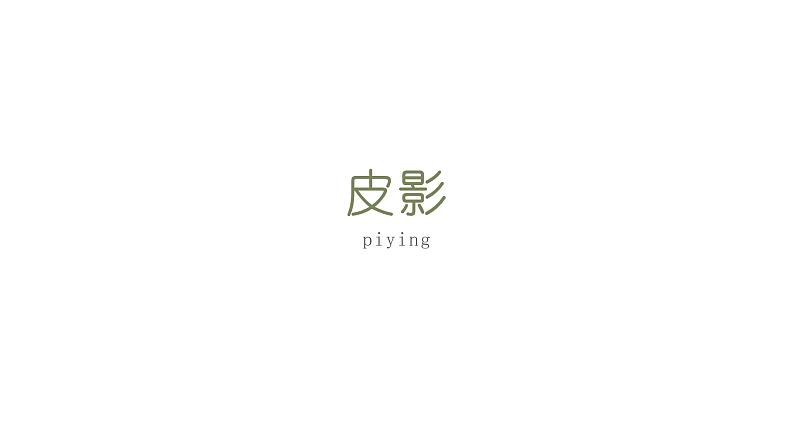 湘美版五年级美术上册课件 第11课 皮影01