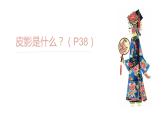 湘美版五年級(jí)美術(shù)上冊課件 第11課 皮影