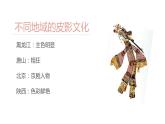 湘美版五年級(jí)美術(shù)上冊課件 第11課 皮影