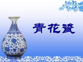 湘美版五年級美術(shù)上冊課件 第12課 青花瓷