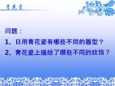 湘美版五年級美術(shù)上冊課件 第12課 青花瓷