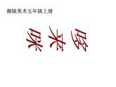 湘美版五年級(jí)美術(shù)上冊課件 第1課 哆來咪