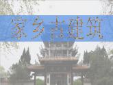 湘美版五年級美術上冊課件 第2課 家鄉(xiāng)的古建筑