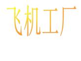 飛行夢工廠PPT課件免費下載