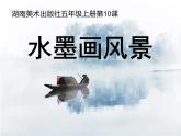 水墨畫風景PPT課件免費下載