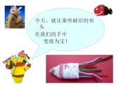 湘美版五年級美術上冊課件 第7課 布藝溫馨