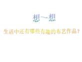 湘美版五年級美術上冊課件 第7課 布藝溫馨