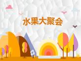 小學(xué)二年級(jí)下冊(cè)美術(shù)課件-3.6水果大聚會(huì)-嶺南版(22張)ppt課件