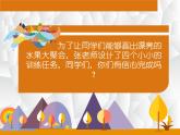 小學(xué)二年級(jí)下冊(cè)美術(shù)課件-3.6水果大聚會(huì)-嶺南版(22張)ppt課件