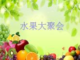 小學(xué)二年級(jí)下冊(cè)美術(shù)課件-3.6水果大聚會(huì)-嶺南版(21張)ppt課件