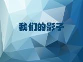 小学二年级下册美术课件-3.9我们的影子-岭南版(36张)ppt课件