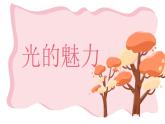 小學(xué)美術(shù)四年級下冊第十九課《光的魅力》課件PPT+教案