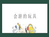 小學(xué)美術(shù)四年級(jí)下冊(cè)第十七課《會(huì)游的玩具》課件PPT+教案