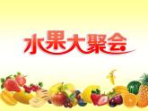 小學(xué)二年級(jí)下冊(cè)美術(shù) 3.6水果大聚會(huì)-嶺南版(28張)ppt課件