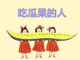 小學(xué)二年級下冊美術(shù) -3.8吃瓜果的人-嶺南版(21張)ppt課件