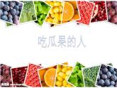 小学二年级下册美术 3.8吃瓜果的人-岭南版(20张) ppt课件