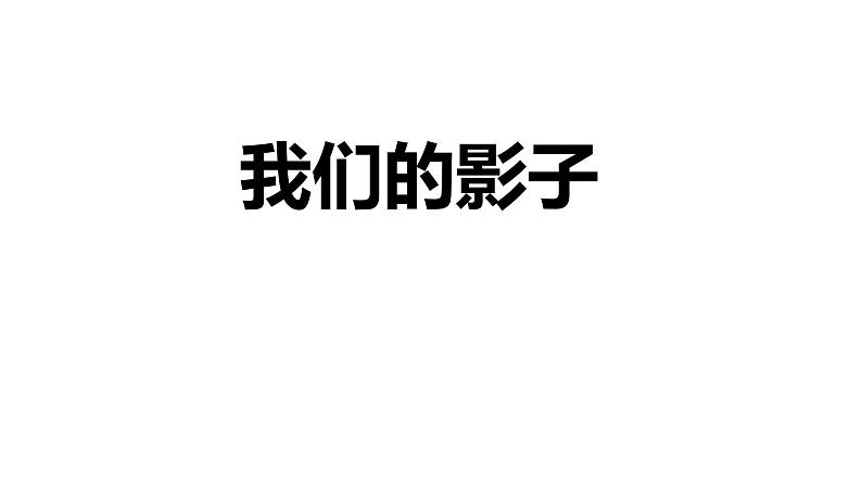 小学二年级下册美术 3.9我们的影子-岭南版(21张) ppt课件第2页