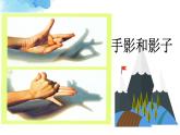 小学二年级下册美术 3.9我们的影子-岭南版(21张) ppt课件