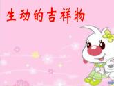 小學(xué)二年級下冊美術(shù) 4.10生動的吉祥物-嶺南版(17張)ppt課件
