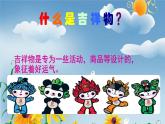 小學(xué)二年級下冊美術(shù) 4.10生動的吉祥物-嶺南版(17張)ppt課件