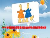 小學(xué)二年級下冊美術(shù) 4.10生動的吉祥物-嶺南版(17張)ppt課件