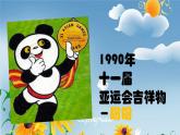 小學(xué)二年級下冊美術(shù) 4.10生動的吉祥物-嶺南版(17張)ppt課件