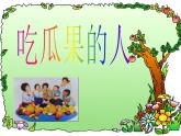 小学二年级下册美术 3.8吃瓜果的人-岭南版(29张)ppt课件