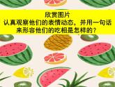 小学二年级下册美术 3.8吃瓜果的人-岭南版(29张)ppt课件
