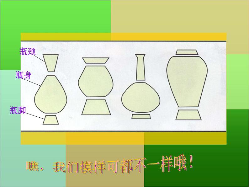 小学二年级下册美术 4.13大花瓶-岭南版(21张) ppt课件08