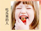 小学二年级下册美术 3.8吃瓜果的人-岭南版(22张)ppt课件