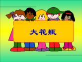 小學(xué)二年級下冊美術(shù) 4.13大花瓶-嶺南版(22張) ppt課件