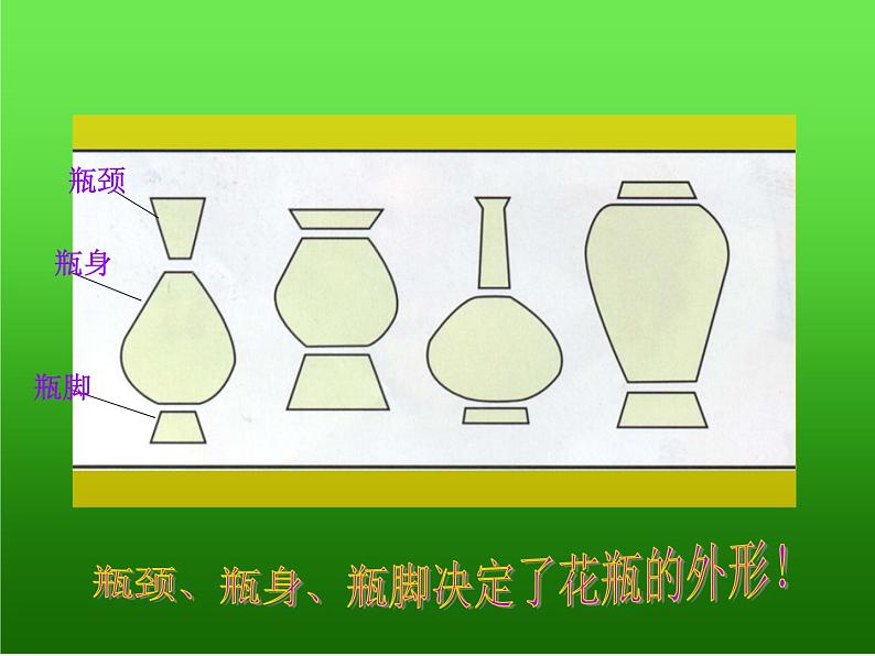 小学二年级下册美术 4.13大花瓶-岭南版(22张) ppt课件07