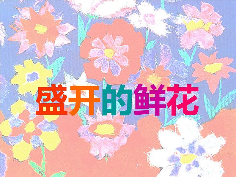 小学二年级下册美术 第2课盛开的鲜花-浙美版(17张)ppt课件02