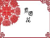 小学二年级下册美术 第4课 剪团花 冀美版 (19张)ppt课件