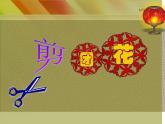 小學(xué)二年級下冊美術(shù) 第4課 剪團(tuán)花 冀美版(22張) ppt課件