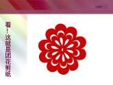 小學(xué)二年級下冊美術(shù) 第4課 剪團(tuán)花 冀美版(22張) ppt課件
