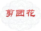 小学二年级下册美术课件-第4课剪团花冀美版(22张)ppt课件