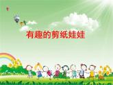 小學(xué)二年級(jí)下冊(cè)美術(shù)課件-14.有趣的剪紙娃娃嶺南版(23張)ppt課件