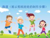小學(xué)二年級(jí)下冊(cè)美術(shù)課件-14.有趣的剪紙娃娃嶺南版(23張)ppt課件